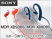 SONYスポーツ用ワイヤレスイヤホン「MDR-XB80BS」「MDR-XB50BS」取扱開始！