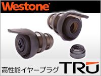 WESTONE、高性能イヤープラグ取扱開始！