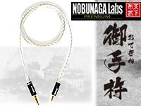 NOBUNAGA Labsより、MDR-1A専用バランスケーブル「御手杵 おてぎね」が発売。