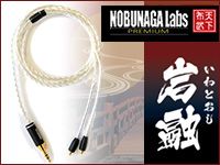 NOBUNAGA LABS より、8芯OFCイヤホンケーブル「岩融　いわとおし」発売！