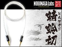 NOBUNAGA Labs、高品質ヘッドホン用ケーブル「蜻蛉切 とんぼぎり」発売！