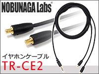 NOBUNAGA LABS より、A2DCプラグ採用イヤホンケーブルTR-CE2発売！