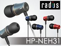 radiusハイレゾ対応カナル型イヤホン「HP-NEH31」取扱開始！