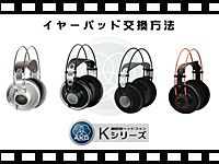 「AKG Kシリーズ イヤーパッドの交換方法」を動画でチェック!