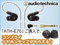 audio technicaのイヤモニ「ATH-E70」ご購入で、コンプライ・イヤホンチップがもらえる！