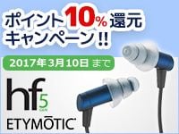 Etymtoic Research hf5、ポイント10％還元キャンペーン！