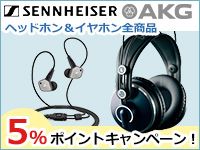 AKG、SENNHEISERヘッドホン＆イヤホン全商品、5％ポイントキャンペーン！