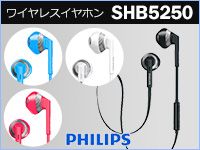 PHILIPSワイヤレス・インイヤーイヤホン「SHB5250」取扱開始！