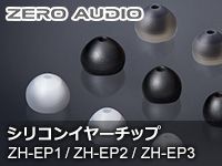 ZERO AUDIOシリコンイヤーチップ「ZH-EP1」「ZH-EP2」「ZH-EP3」取扱開始！