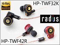 RADIUSカナル型イヤホン「HP-TWF32K」「HP-TWF42R」取扱開始！