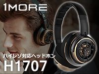 1MOREハイレゾ対応ヘッドホン「H1707」取扱開始！