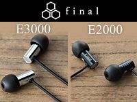 finalカナル型イヤホン「E2000」「E3000」取扱開始！