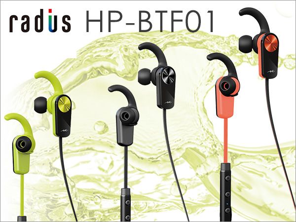 RADIUS防滴ワイヤレス・カナル型イヤホン「HP-BTF01」取扱開始！