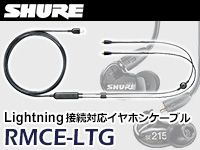SHUREより、Lightning接続対応のイヤホンケーブルが発売！