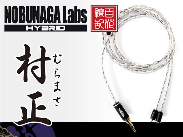 NOBUNAGA LABSより、新素材MMCXリケーブル「村正」が発売！
