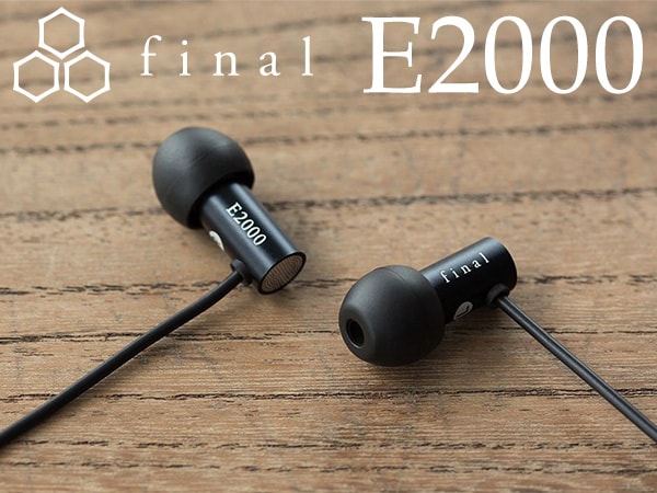 finalの音響工学や心理学を取り入れたイヤホン「E2000」が入荷！