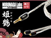 NOBUNAGA LABS、4.4mm5極バランス接続対応リケーブル「姫鶴 ひめづる」登場！