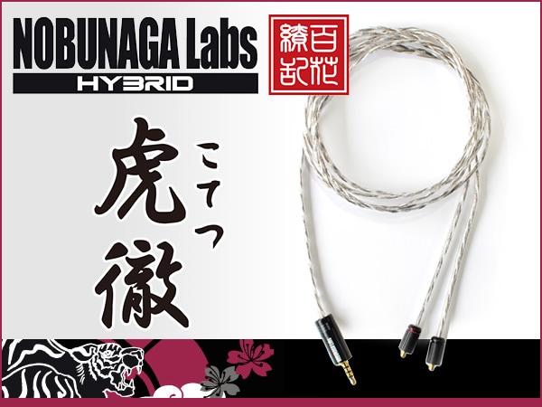 NOBUNAGA LABSより、2.5mm4極プラグ対応ケーブル「虎徹」が発売！