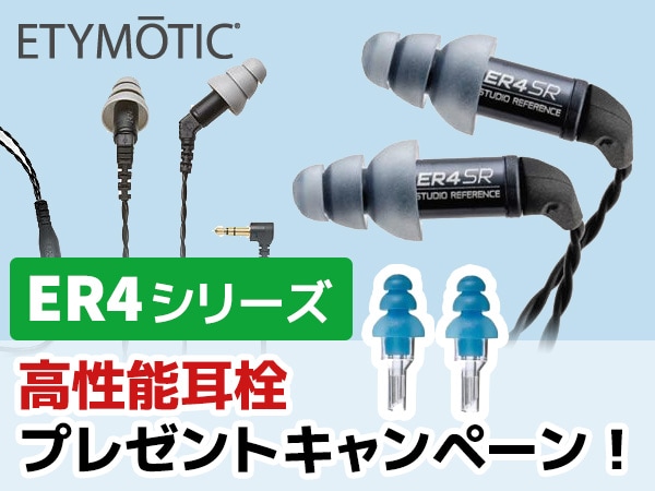ER4シリーズ、高性能耳栓プレゼントキャンペーン！
