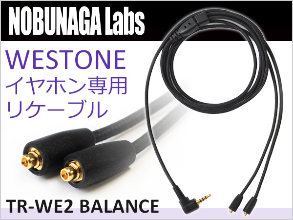 NOBUNAGA LABS より、WESTONEイヤホン専用リケーブル登場！
