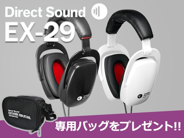 DIRECT SOUNDのヘッドホン「EX-29」ご購入で、専用バッグをプレゼント！