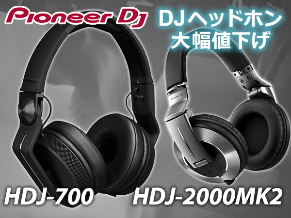 PIONEER DJヘッドホン、「HDJ-700」「HDJ-2000MK2」大幅値下げ！