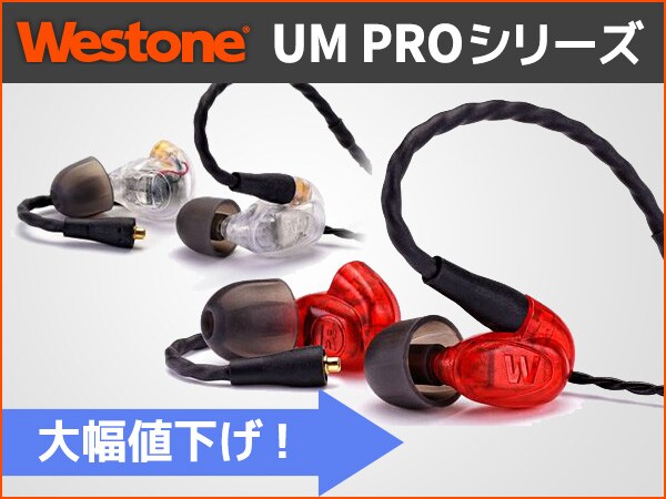 WESTONEイヤホンUM PROシリーズを大幅値下げ！