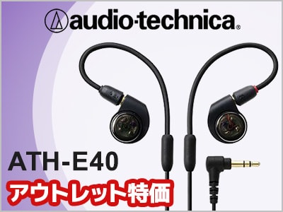 audio technicaイヤホン「ATH-E40」、アウトレット特価！