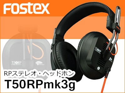 FOSTEXモニターヘッドホン最上位機種「T50RPmk3g」取扱開始！