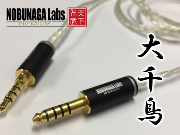 NOBUNAGA Labs 大千鳥 ヘッドホン用バランス対応リケーブル