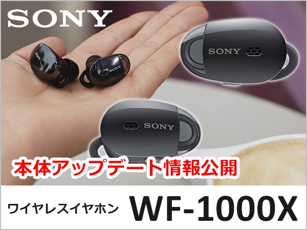 SONYの完全ワイヤレスイヤホンWF-1000X、本体アップデート情報公開