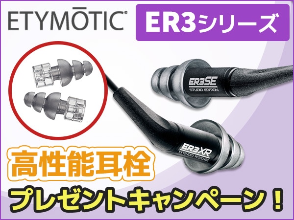 ETYMOTIC ER3シリーズ、高性能耳栓プレゼントキャンペーン！