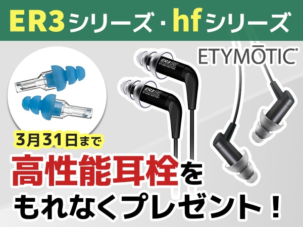ETYMOTIC ER3、hfシリーズ 耳栓プレゼントキャンペーン！