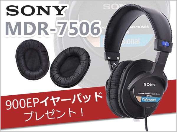 SONY MDR7506お買い上げの方に、900EPイヤーパッドプレゼント！
