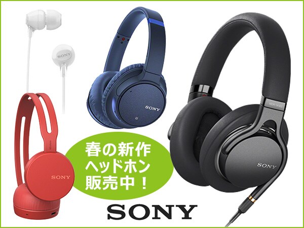 SONY春の新作ヘッドホン販売中！