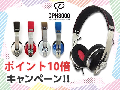 人気の高音質ヘッドホンCPH3000、ポイント10倍キャンペーン！