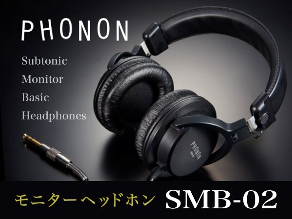 PHONONモニターヘッドホン「SMB-02」、音質改善剤プレゼントキャンペーン！