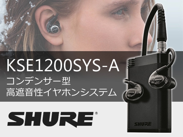 SHUREより、コンデンサー型イヤホンシステム「KSE1200SYS-A」発売