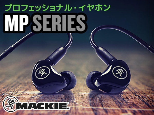 MACKIEプロフェッショナル・イヤホン「MPシリーズ」3種類発売！