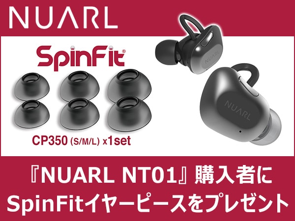 完全ワイヤレスイヤホンNUARL NT01をご購入いただくと、SpinFitイヤーピースをプレゼント！
