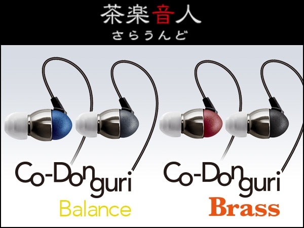 茶楽音人より、人気イヤホンCo-Donguriに新モデル登場！
