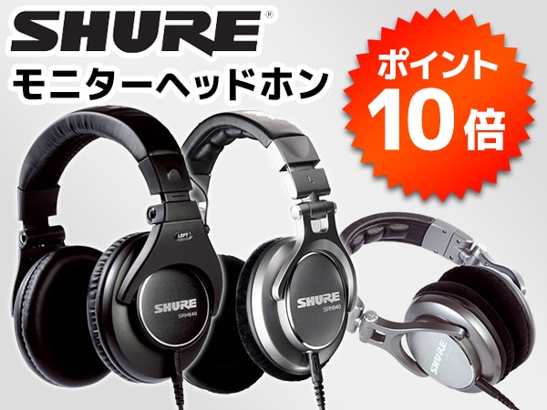 SHUREモニターヘッドホン ポイント10倍キャンペーン！