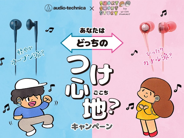 カナル型vsオープン型 あなたはどっちのつけ心地？キャンペーン