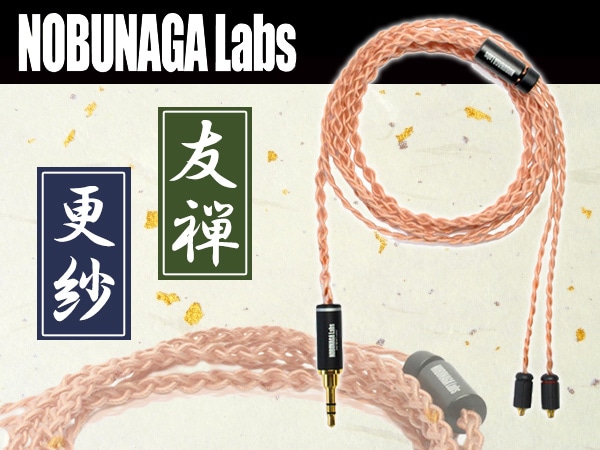 NOBUNAGA LABS新素材のmmcxイヤホンケーブル「友禅」「更紗」発売！