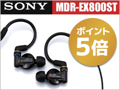 SONY 定番イヤホン MDR-EX800ST ポイント5倍キャンペーン！
