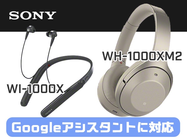 SONYワイヤレスヘッドホンWI-1000X/WH-1000XM2がGoogleアシスタントに対応