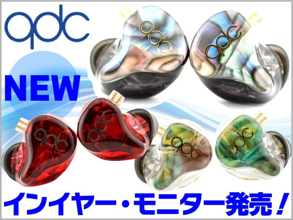 qdc新型インイヤー・モニター3種発売！