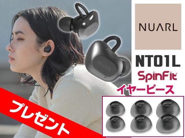 完全ワイヤレスイヤホンNUARL NT01ご購入で、SpinFitイヤーピースをプレゼント！