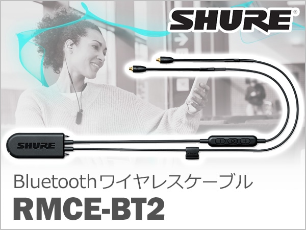 SHUREより、BluetoothワイヤレスケーブルRMCE-BT2発売！