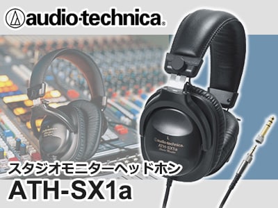 スタジオモニターヘッドホンaudio technica / ATH-SX1a限定特価！